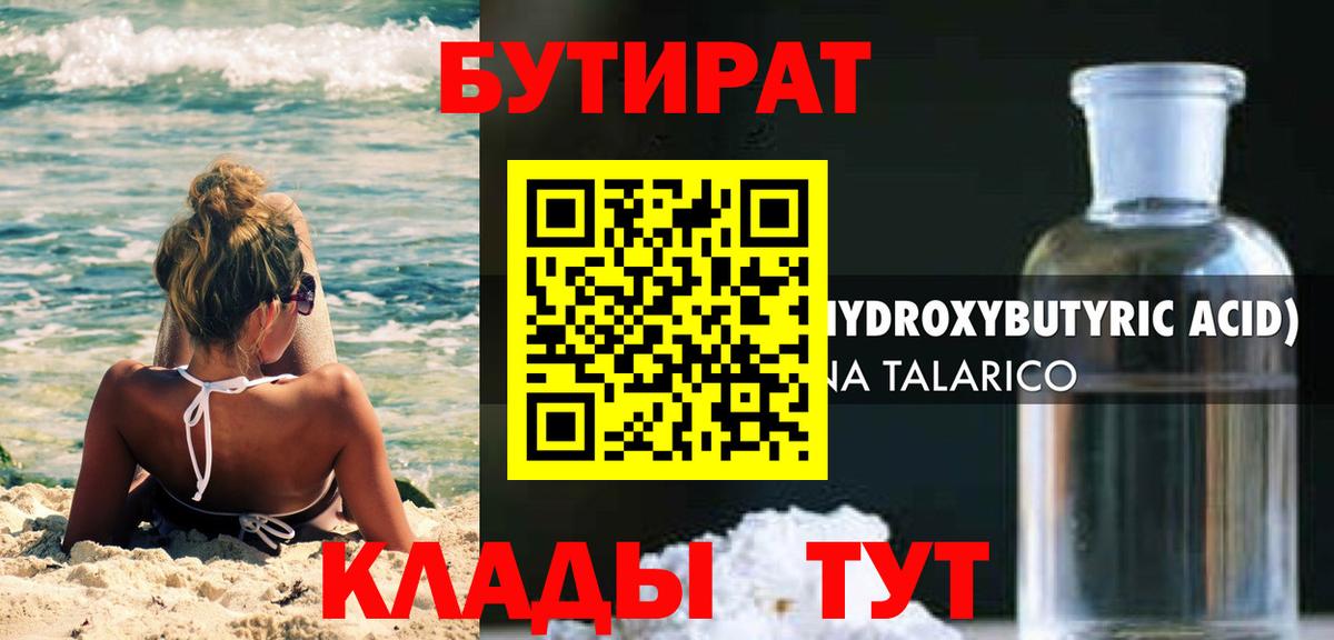 Бутират BDO  Вход с VPN  Унеча 